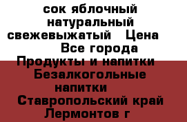 сок яблочный натуральный свежевыжатый › Цена ­ 12 - Все города Продукты и напитки » Безалкогольные напитки   . Ставропольский край,Лермонтов г.